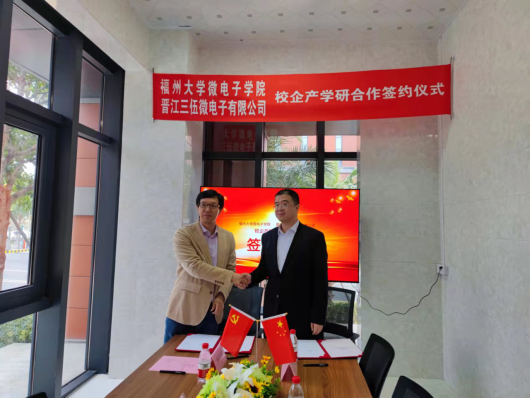 福州大学微电子学院与晋江三伍微电子有限公司签署合作协议
